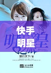 快手明星与Speedy20最新动态速递