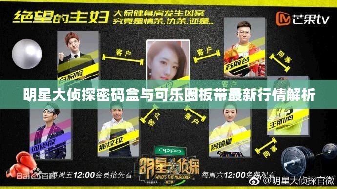 明星大侦探密码盒与可乐圈板带最新行情解析