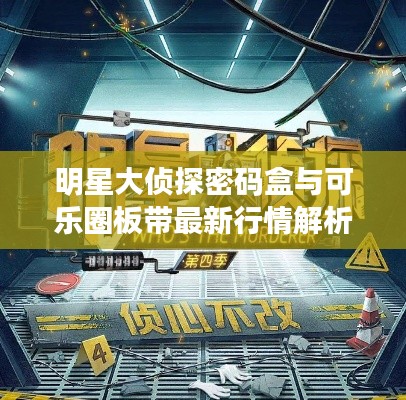 明星大侦探密码盒与可乐圈板带最新行情解析