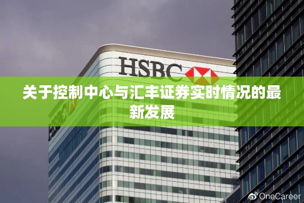 关于控制中心与汇丰证券实时情况的最新发展