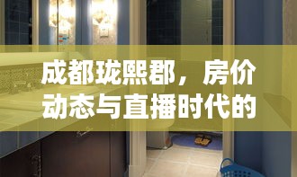 成都珑熙郡,房价动态与直播时代的微观探析