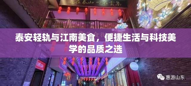 泰安轻轨与江南美食，便捷生活与科技美学的品质之选