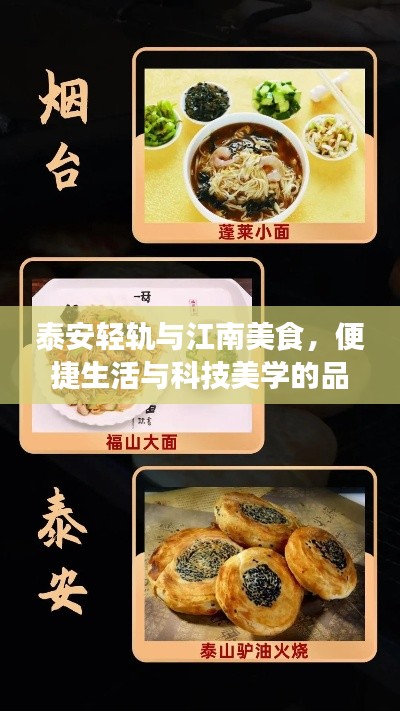 泰安轻轨与江南美食,便捷生活与科技美学的品质之选