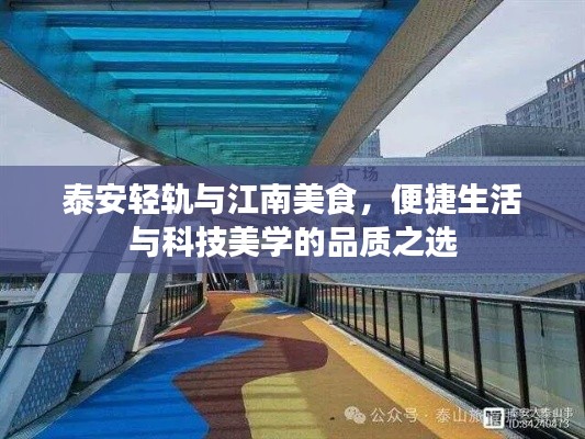 泰安轻轨与江南美食,便捷生活与科技美学的品质之选