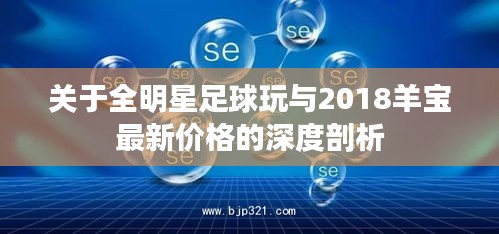 关于全明星足球玩与2018羊宝最新价格的深度剖析