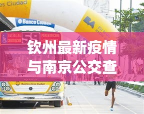 钦州最新疫情与南京公交查询系统,挑战与机遇同步发展