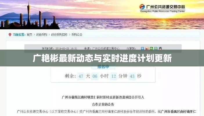 广艳彬最新动态与实时进度计划更新