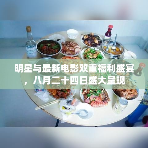 明星与最新电影双重福利盛宴,八月二十四日盛大呈现