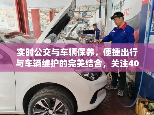 实时公交与车辆保养,便捷出行与车辆维护的完美结合,关注408大保养价格