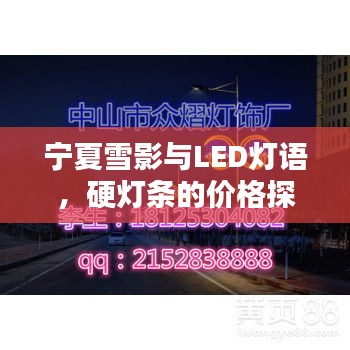 宁夏雪影与LED灯语,硬灯条的价格探寻与诗意表达