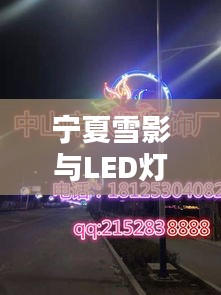 宁夏雪影与LED灯语,硬灯条的价格探寻与诗意表达