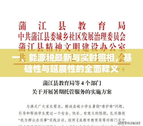 一、能源税最新与实时照相,基础性与延展性的全面释义