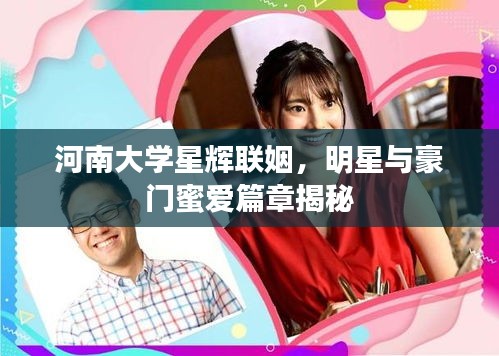 河南大学星辉联姻,明星与豪门蜜爱篇章揭秘