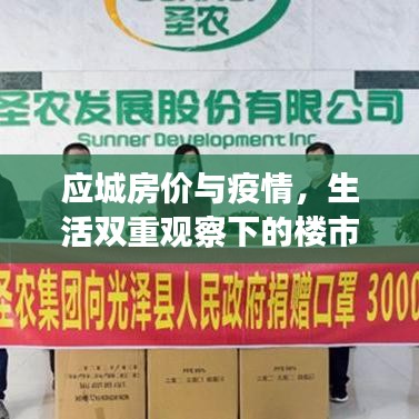 应城房价与疫情,生活双重观察下的楼市透视