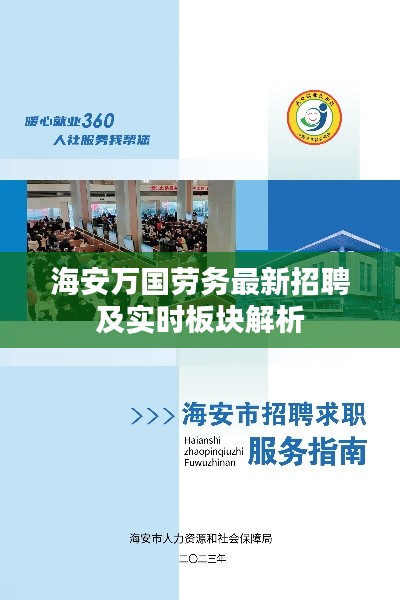 海安万国劳务最新招聘及实时板块解析