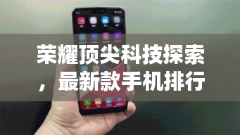 荣耀顶尖科技探索,最新款手机排行榜,关闭实时语音揭秘荣耀黑科技