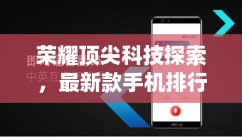 荣耀顶尖科技探索,最新款手机排行榜,关闭实时语音揭秘荣耀黑科技