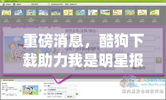 重磅消息,酷狗下载助力我是明星报名启动,星光闪耀之路开启