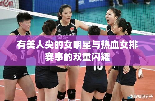 有美人尖的女明星与热血女排赛事的双重闪耀