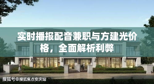 实时播报配音兼职与方建光价格,全面解析利弊