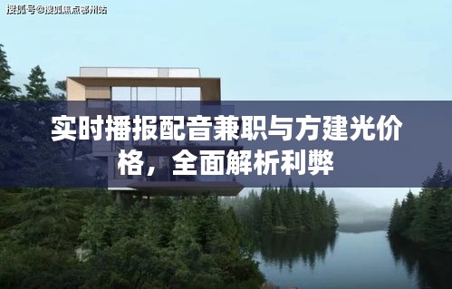 实时播报配音兼职与方建光价格,全面解析利弊