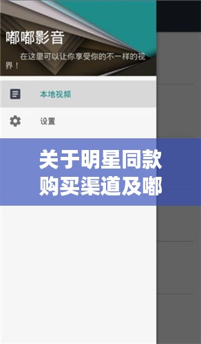 关于明星同款购买渠道及嘟嘟影音破解版的最新信息