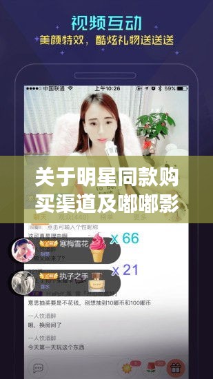 关于明星同款购买渠道及嘟嘟影音破解版的最新信息