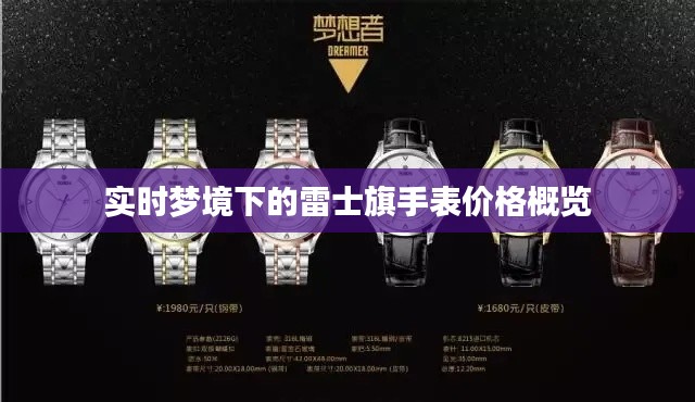 实时梦境下的雷士旗手表价格概览