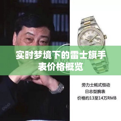 实时梦境下的雷士旗手表价格概览