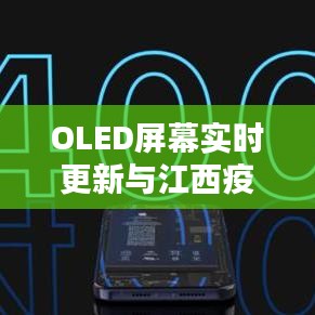 OLED屏幕实时更新与江西疫情最新动态,轻松对话探讨