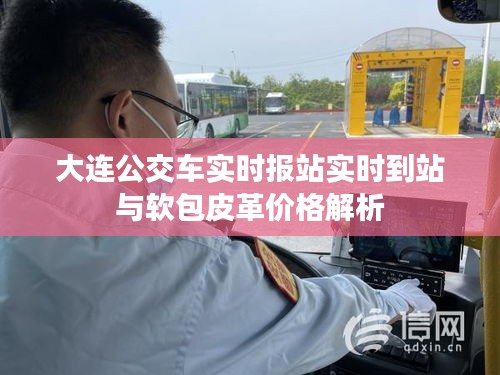 大连公交车实时报站实时到站与软包皮革价格解析