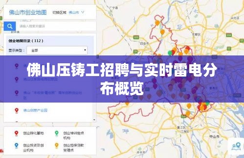 佛山压铸工招聘与实时雷电分布概览