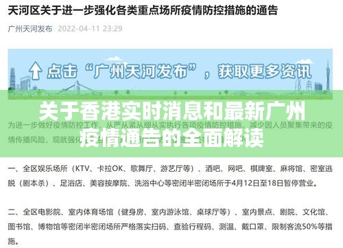 关于香港实时消息和最新广州疫情通告的全面解读