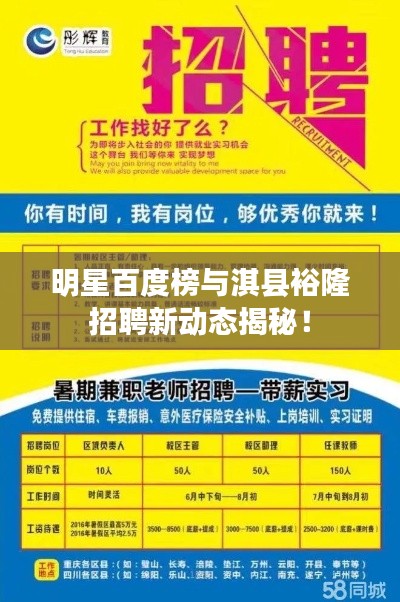 明星百度榜与淇县裕隆招聘新动态揭秘!