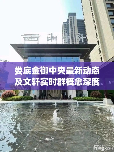 娄底金御中央最新动态及文轩实时群概念深度解读与策略探讨