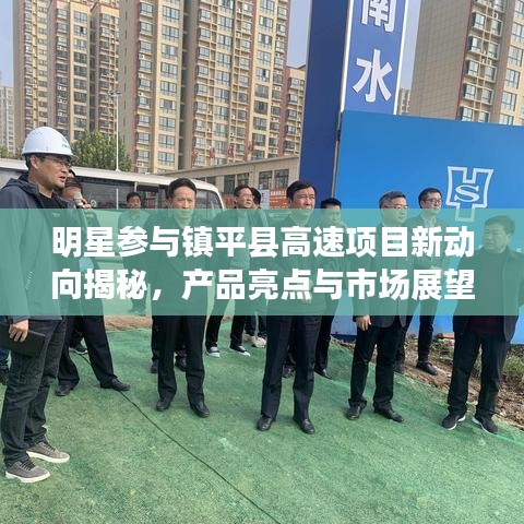 明星参与镇平县高速项目新动向揭秘,产品亮点与市场展望