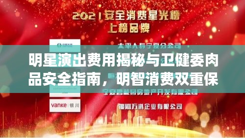 明星演出费用揭秘与卫健委肉品安全指南，明智消费双重保障