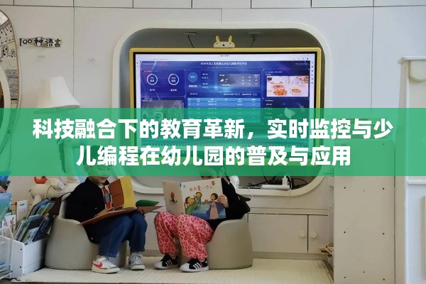 科技融合下的教育革新,实时监控与少儿编程在幼儿园的普及与应用