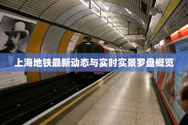 上海地铁最新动态与实时实景罗盘概览