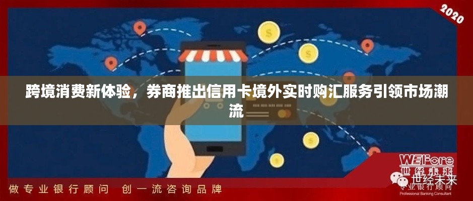 跨境消费新体验,券商推出信用卡境外实时购汇服务引领市场潮流