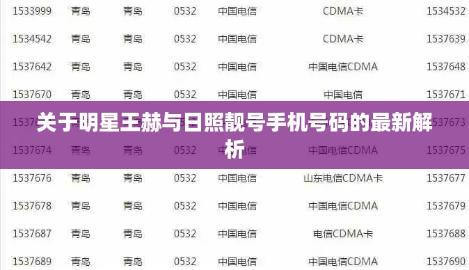 关于明星王赫与日照靓号手机号码的最新解析