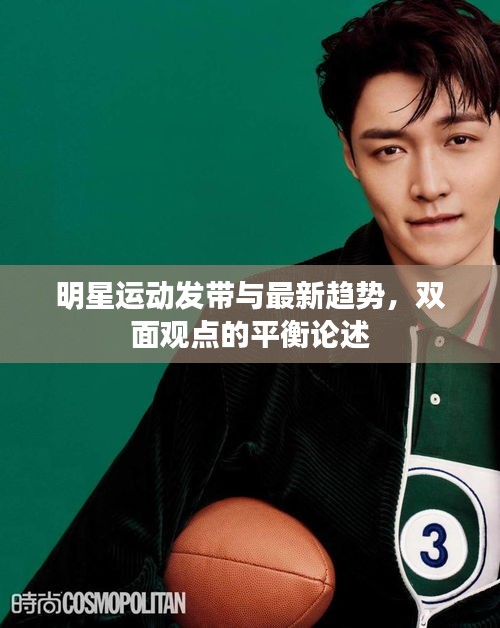 明星运动发带与最新趋势，双面观点的平衡论述