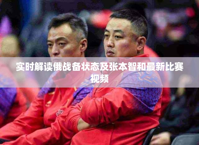 实时解读俄战备状态及张本智和最新比赛视频