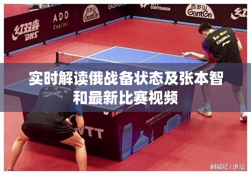 实时解读俄战备状态及张本智和最新比赛视频