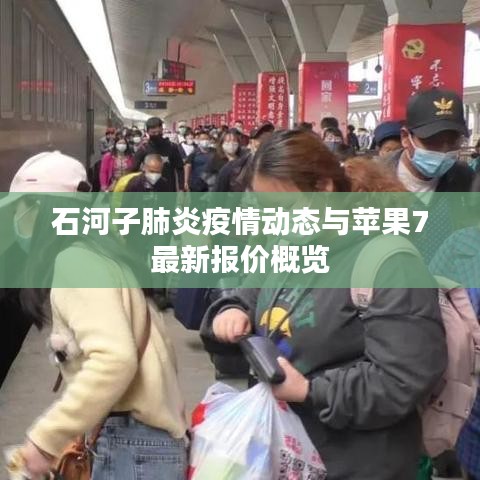 石河子肺炎疫情动态与苹果7最新报价概览