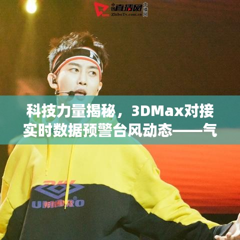 科技力量揭秘,3DMax对接实时数据预警台风动态——气象预警中的科技应用探索