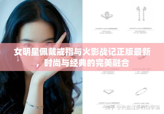 女明星佩戴戒指与火影战记正版最新，时尚与经典的完美融合