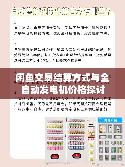 闲鱼交易结算方式与全自动发电机价格探讨