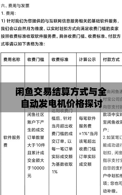闲鱼交易结算方式与全自动发电机价格探讨
