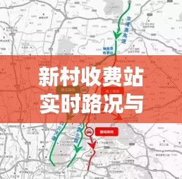 新村收费站实时路况与废铝价格分析概览